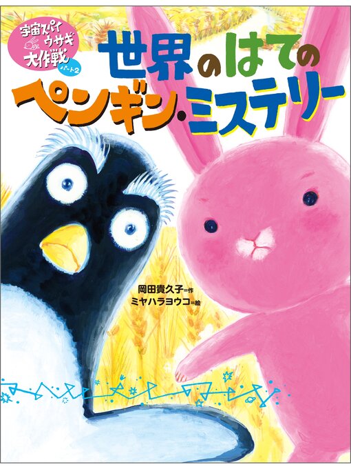 岡田貴久子作の宇宙スパイウサギ大作戦　世界のはてのペンギン・ミステリーの作品詳細 - 貸出可能